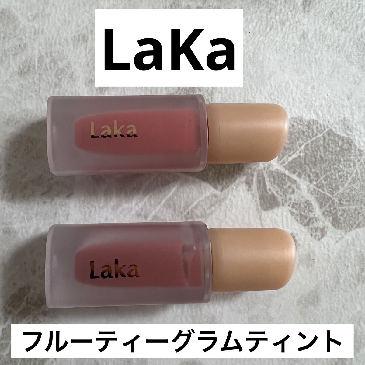 フルーティーグラムティント 118 アドアー/Laka/リップティントを使ったクチコミ（1枚目）