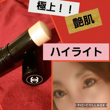 ボーム エサンシエル/CHANEL/スティックハイライトを使ったクチコミ(1枚目)