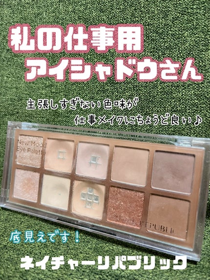 ニュームードアイパレット/ネイチャーリパブリック/アイシャドウパレットを使ったクチコミ(1枚目)