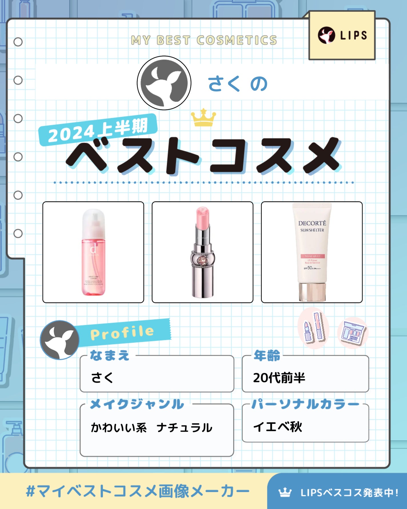 さくら on LIPS 「マイベスコス♡たくさんありますが上位3つあげるならこの3点で間..」(1枚目)