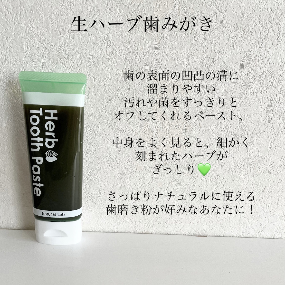 ナチュラボ 生ハーブ歯みがき/ナチュラルラボラトリーズ/歯磨き粉を使ったクチコミ（2枚目）