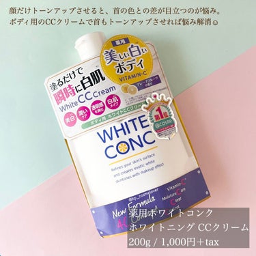 薬用ホワイトコンク ホワイトニングCC CII/ホワイトコンク/ボディクリームを使ったクチコミ（2枚目）