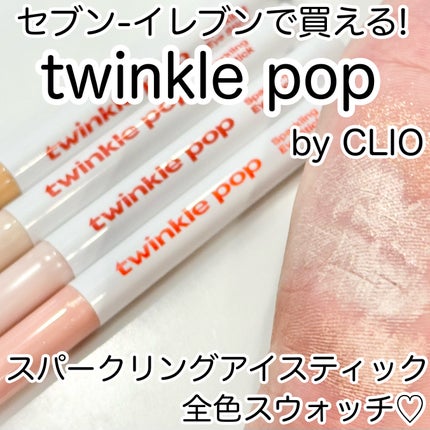 スパークリングアイスティック/TWINKLE POP/ペンシルアイライナーを使ったクチコミ(1枚目)
