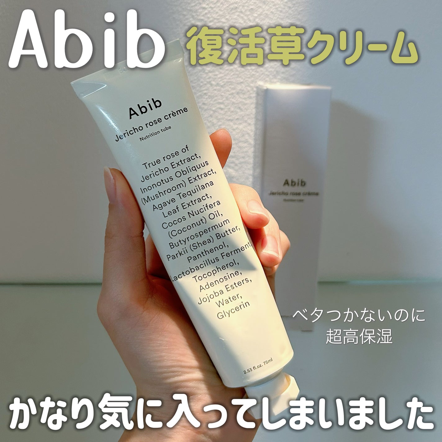 復活草クリーム ニュートリションチューブ/Abib /フェイスクリームを使ったクチコミ(1枚目)