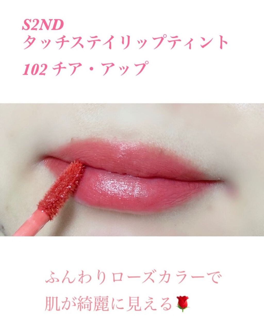 タッチステイリップティント/S2ND/リップティントを使ったクチコミ（3枚目）