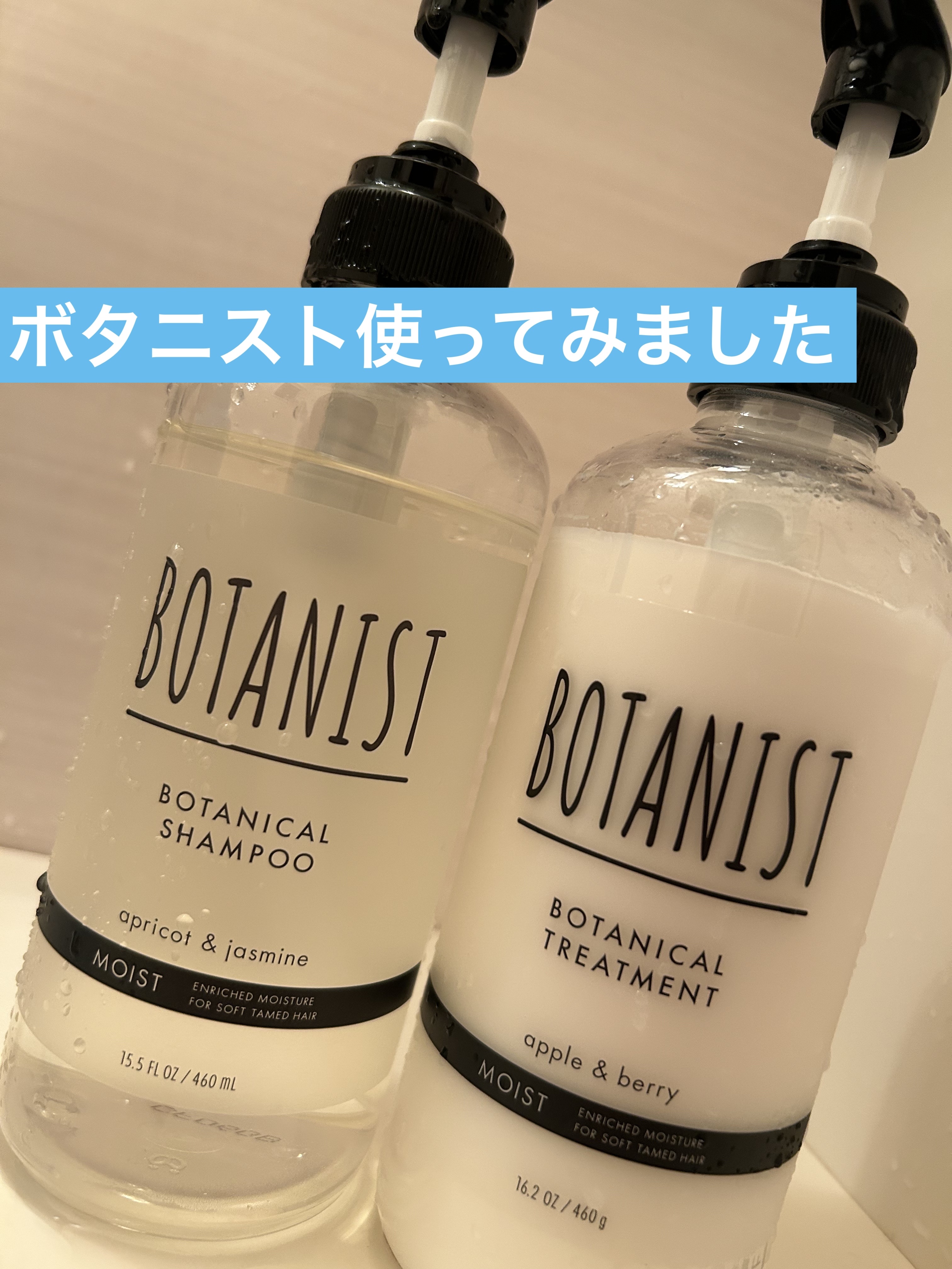 ボタニカルシャンプー／トリートメント(モイスト) /BOTANIST/市販シャンプーを使ったクチコミ（1枚目）