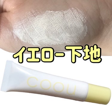 coou コントロールカラーのクチコミ「
coou
コントロールカラー
03　イエロー


クマが隠しきれなくて買った
コントロールカ.....」（1枚目）