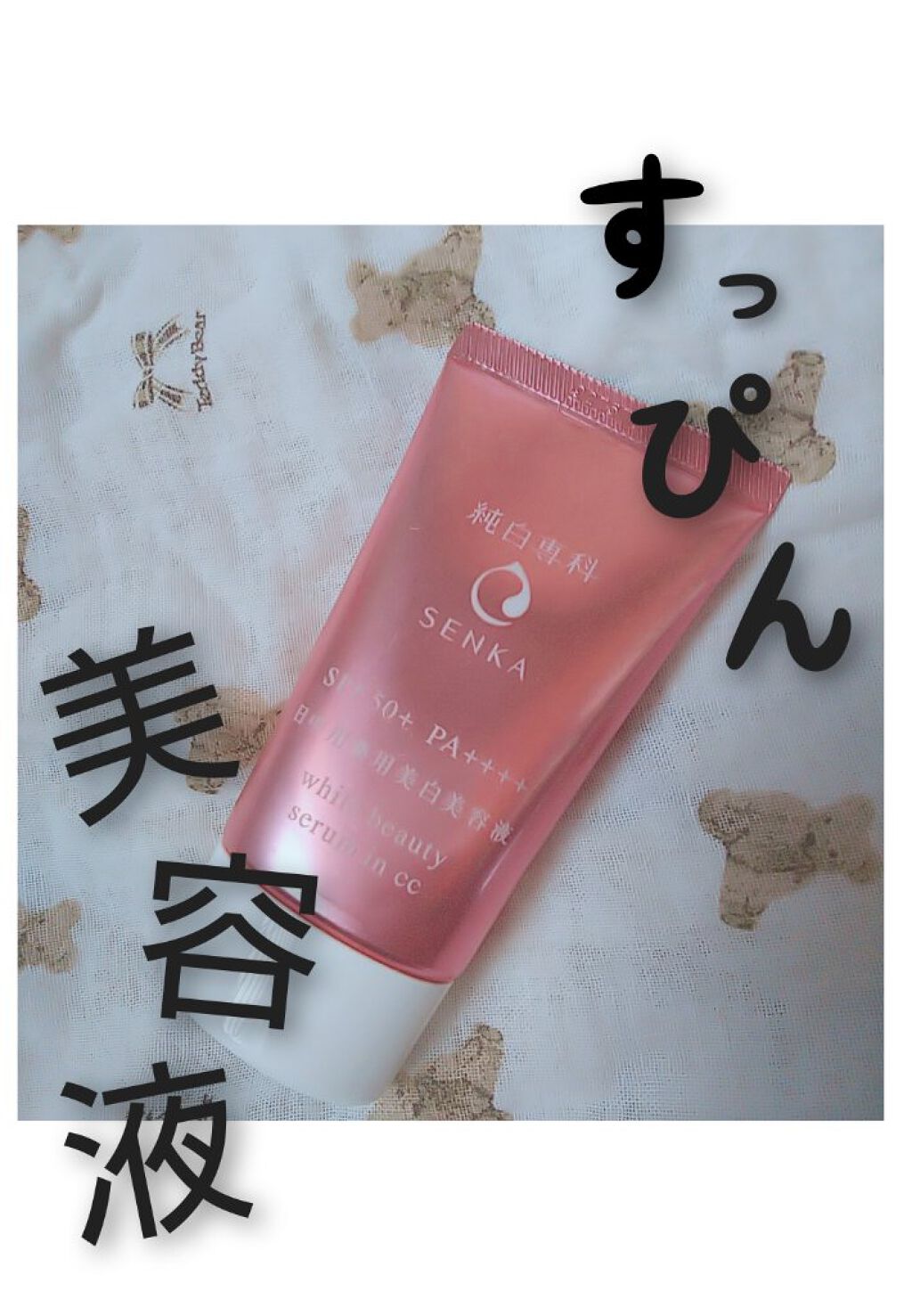 純白専科 すっぴん朝雪美容液/SENKA（専科）/美容液を使ったクチコミ（1枚目）