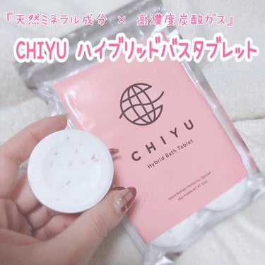 チユ ハイブリッドバスタブレット/CHIYU/入浴剤を使ったクチコミ（1枚目）