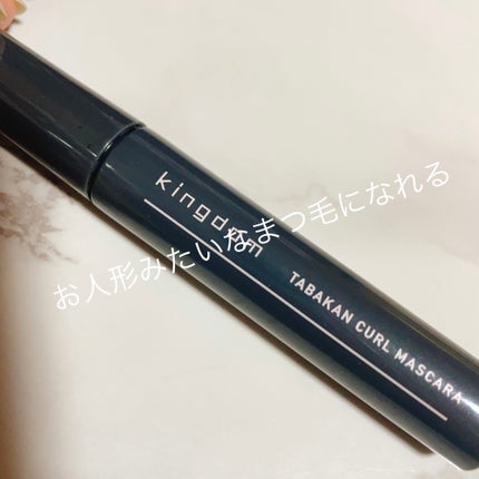 キングダム 束感カールマスカラ/キングダム/マスカラを使ったクチコミ(1枚目)