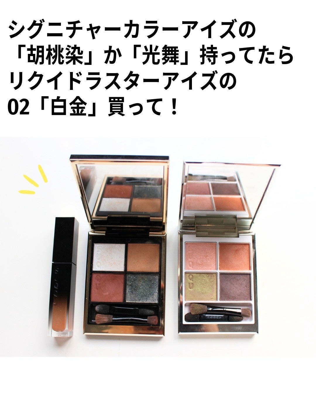 リクイド ラスター アイズ /SUQQU/リキッドアイシャドウを使ったクチコミ(3枚目)