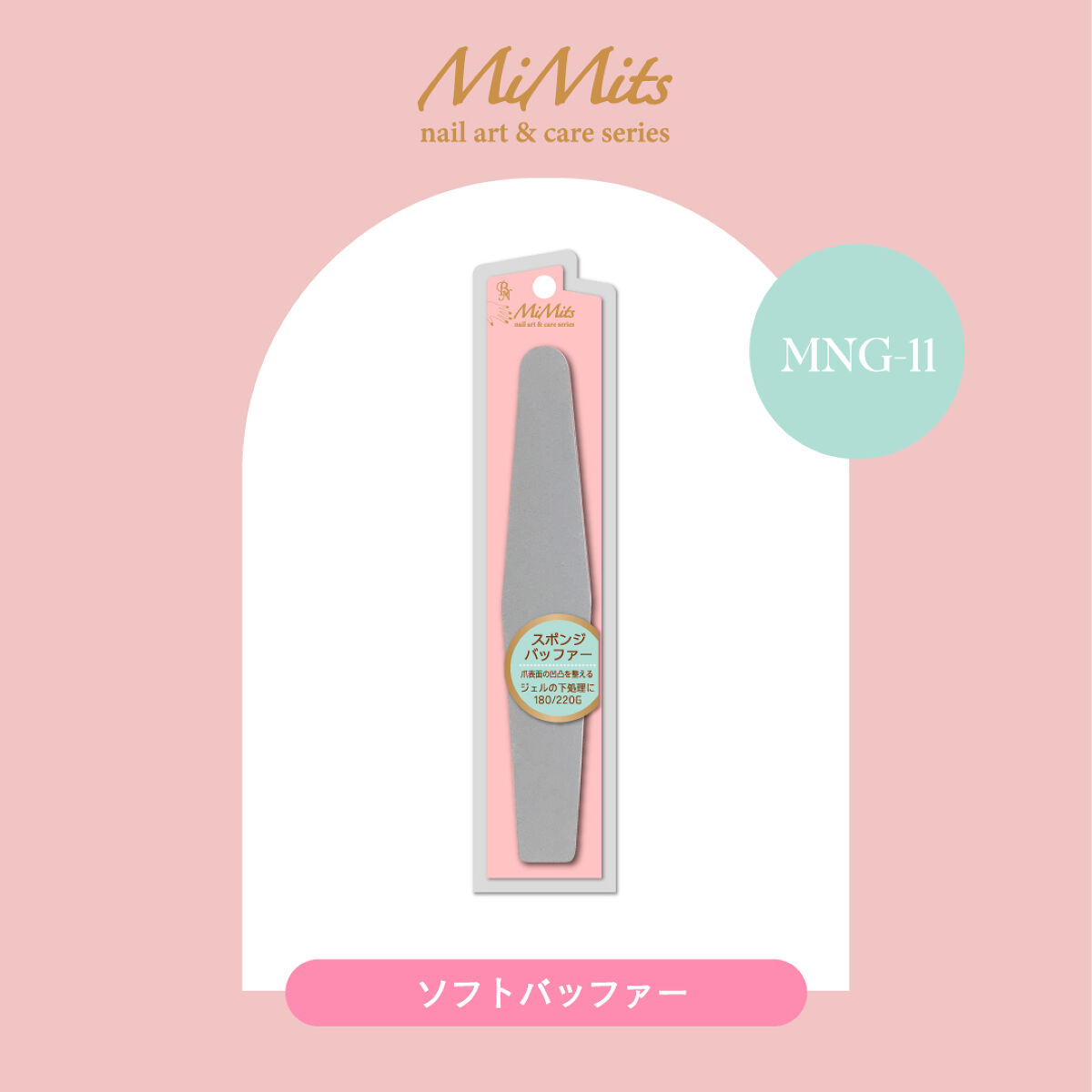 Mimits ソフトバッファー180/220G【MNG-11】 / ビー・エヌ