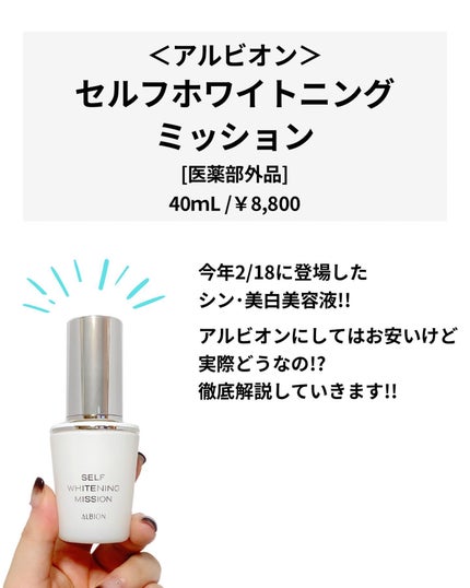 セルフホワイトニング ミッション/ALBION/美容液を使ったクチコミ(2枚目)