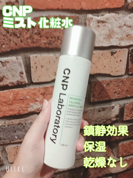 ミュージェナーカーミングアンプルミスト/CNP Laboratory/ミスト状化粧水を使ったクチコミ(1枚目)