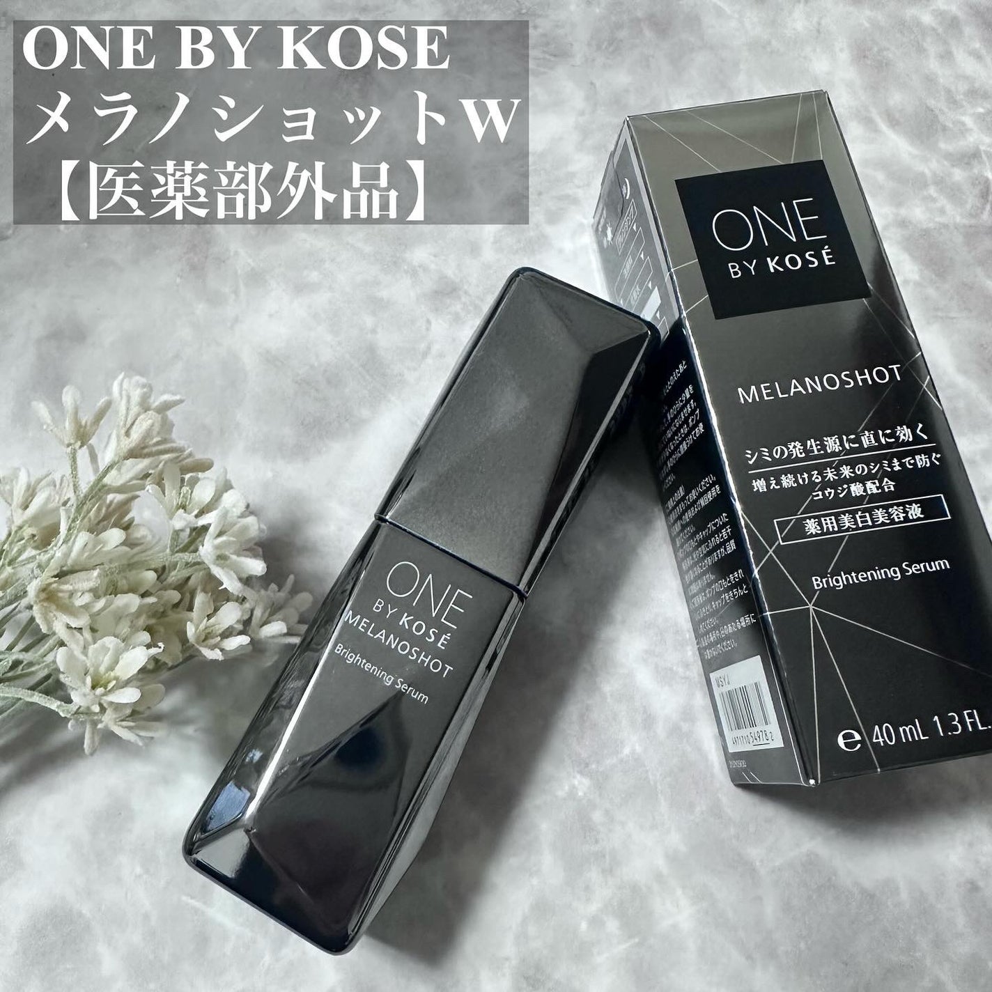 メラノショット W/ONE BY KOSE/美容液を使ったクチコミ(1枚目)