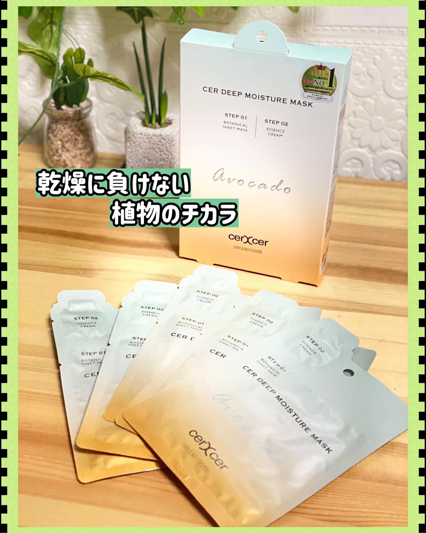 ディープモイスチャー マスク　(ケアクリーム付き)/cerXcer/シートマスク・パックを使ったクチコミ（1枚目）