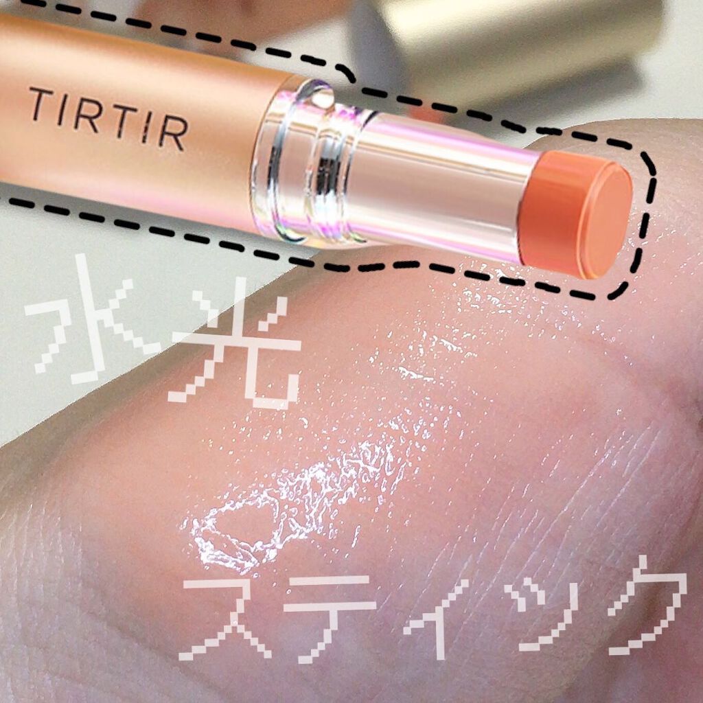 マイグロウハイライター/TIRTIR(ティルティル)/スティックハイライトを使ったクチコミ(1枚目)