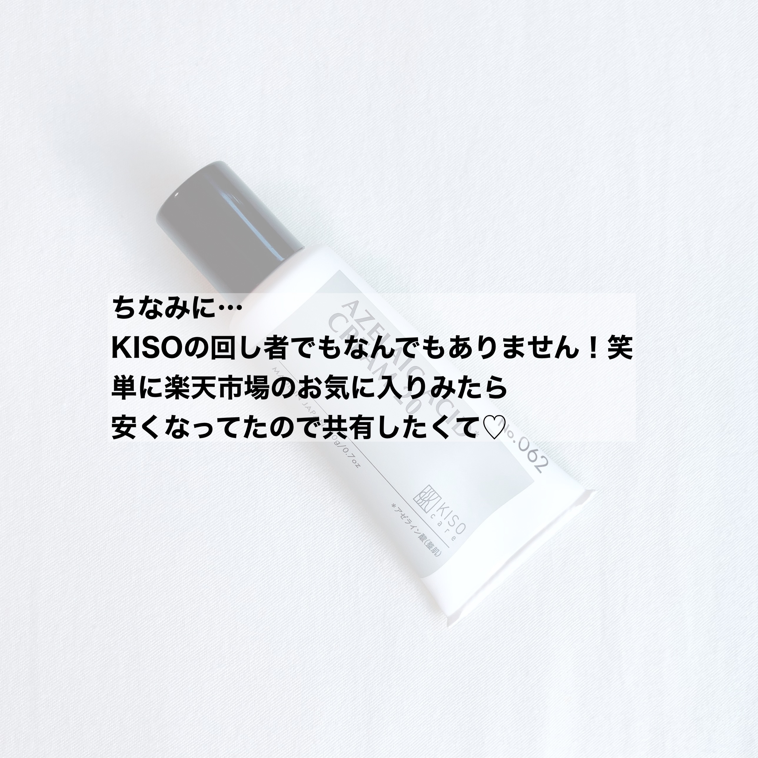 キソ バランシングクリームAZ2/KISO/フェイスクリームを使ったクチコミ（2枚目）