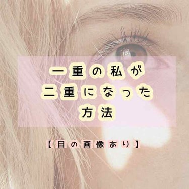 ちのと申します！


LIPS初投稿は私が実際に行った(今も行っている)二重になる方法です(๑•ᴗ•๑)♡





これから色々レビューしていきたいと思うのでよろしくお願いします〜♥