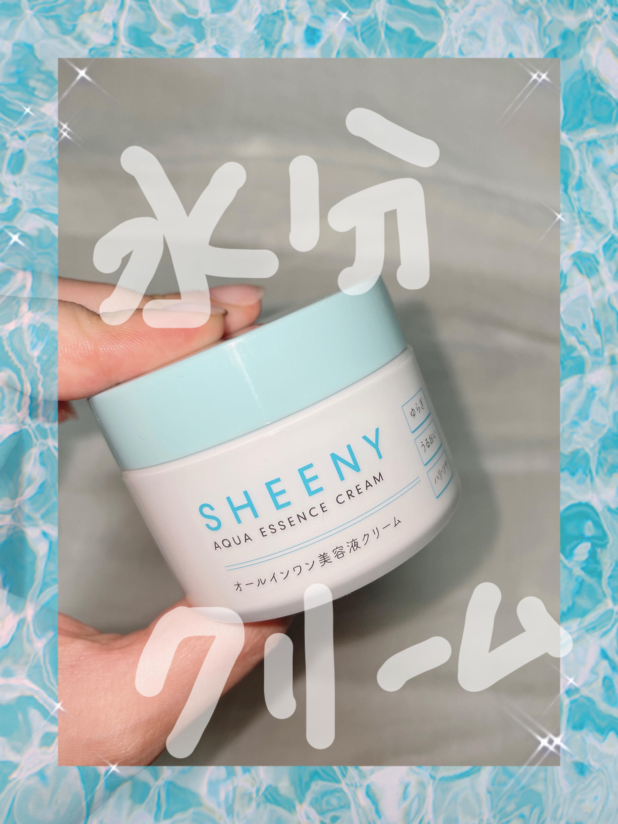 アクアエッセンスクリーム/SHEENY/フェイスクリームを使ったクチコミ（1枚目）