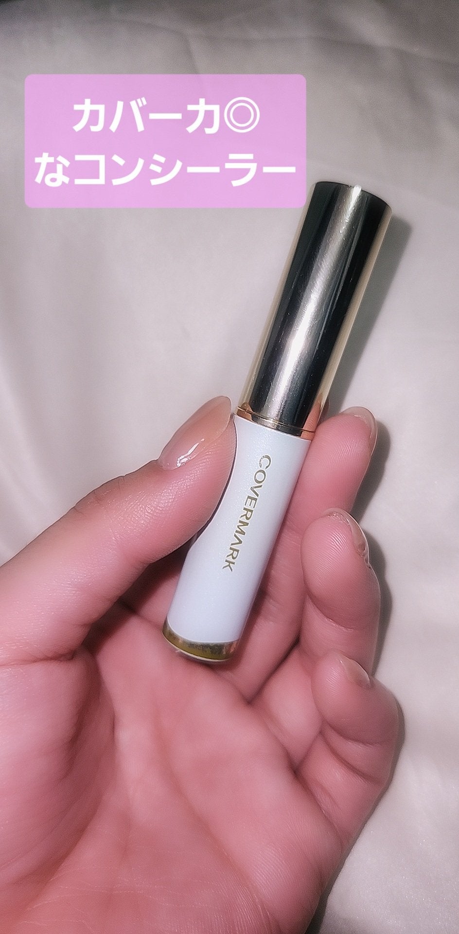 ブライトアップファンデーション/COVERMARK/スティックコンシーラーを使ったクチコミ(3枚目)