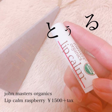 john masters organics リップカーム ラズベリーのクチコミ「革命革命〜！
リップクリームなんかどれも同じやろと思ってる？私も思ってた。300円ぐらいのやっ.....」（2枚目）