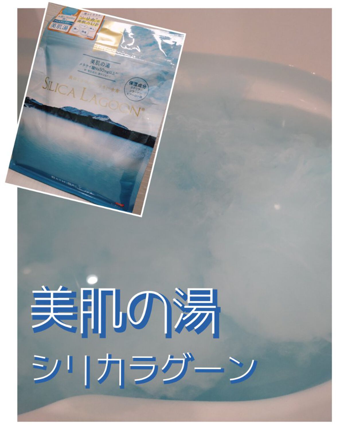 SILICALAGOON BATHSALT/SILICALAGOON/その他を使ったクチコミ（1枚目）