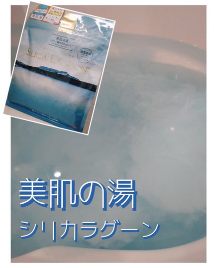 SILICALAGOON BATHSALT/SILICALAGOON/その他を使ったクチコミ(1枚目)