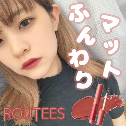 ティントリップグロス/ROUTEES/リップグロスを使ったクチコミ(1枚目)