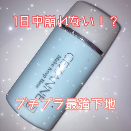 皮脂テカリ防止下地/CEZANNE/化粧下地を使ったクチコミ(1枚目)