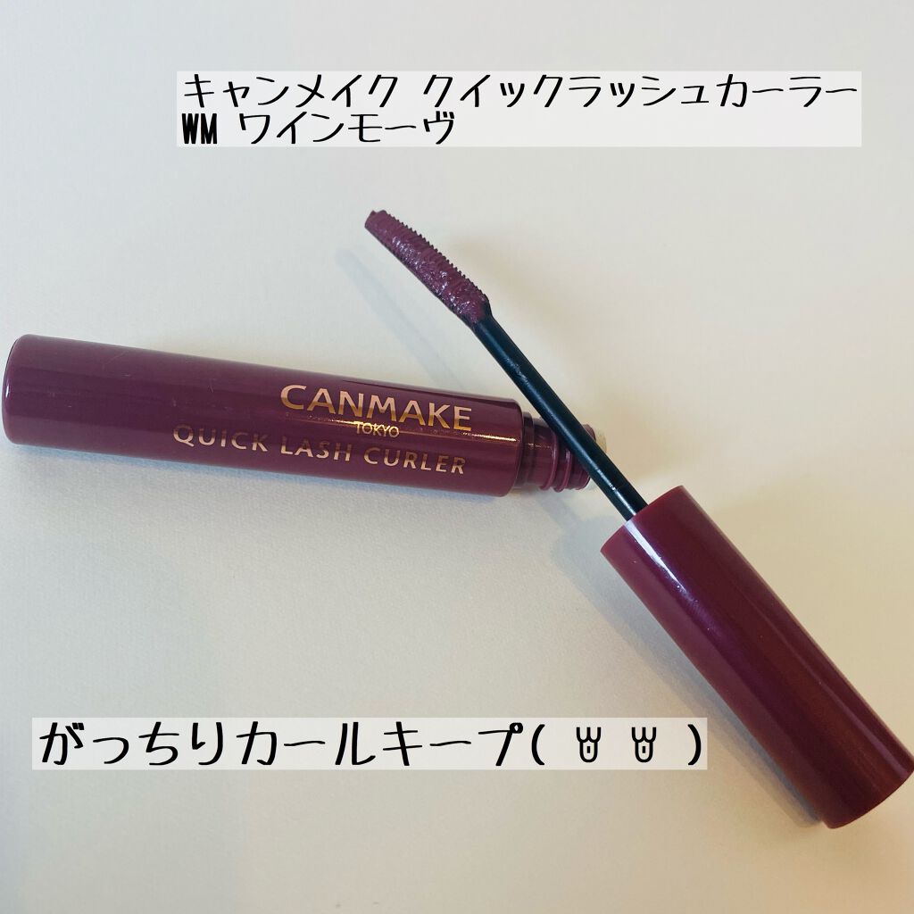 クイックラッシュカーラー/キャンメイク/マスカラ下地を使ったクチコミ（1枚目）