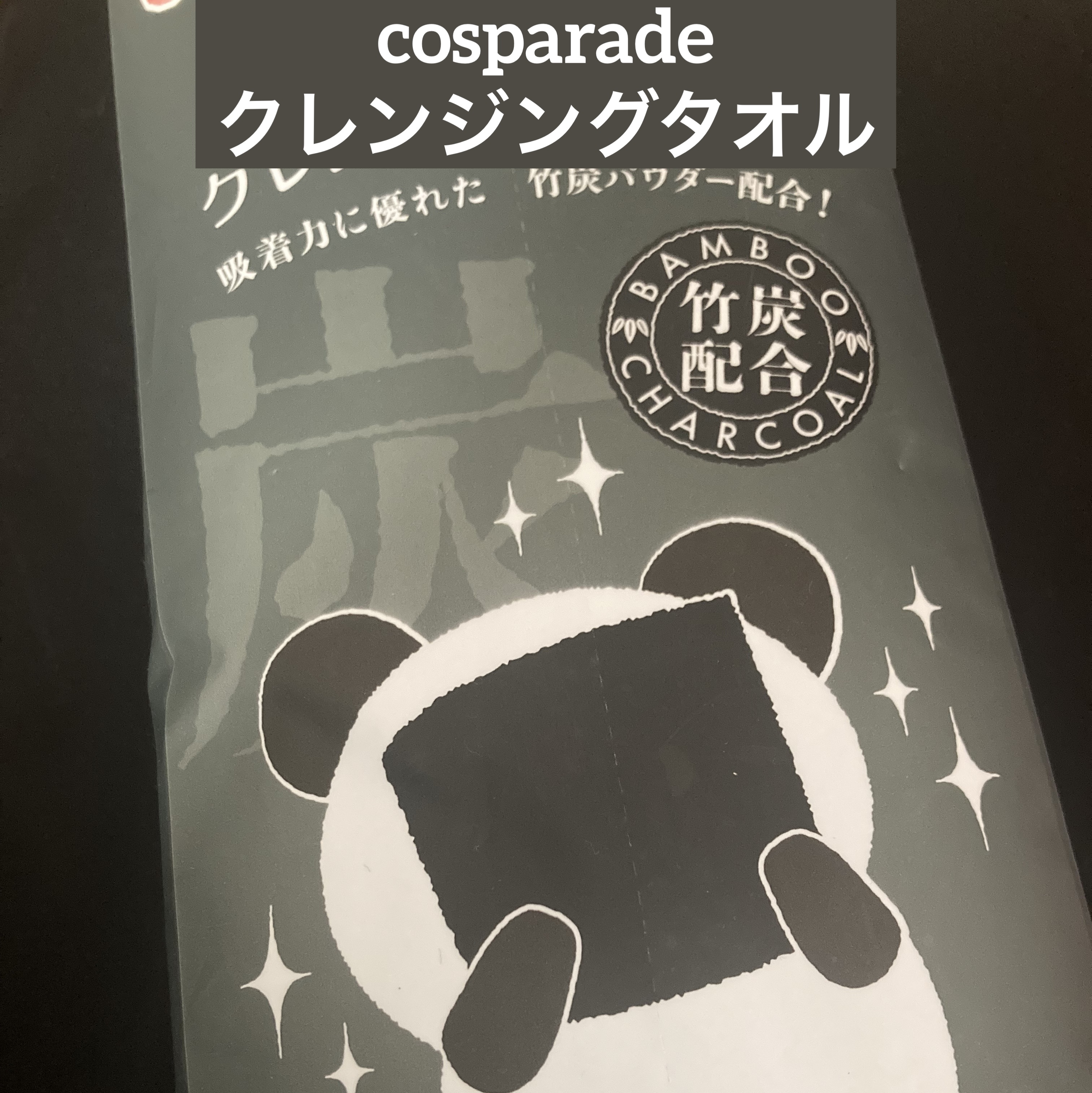 クレンジングタオル/cosparade/クレンジングタオルを使ったクチコミ（1枚目）