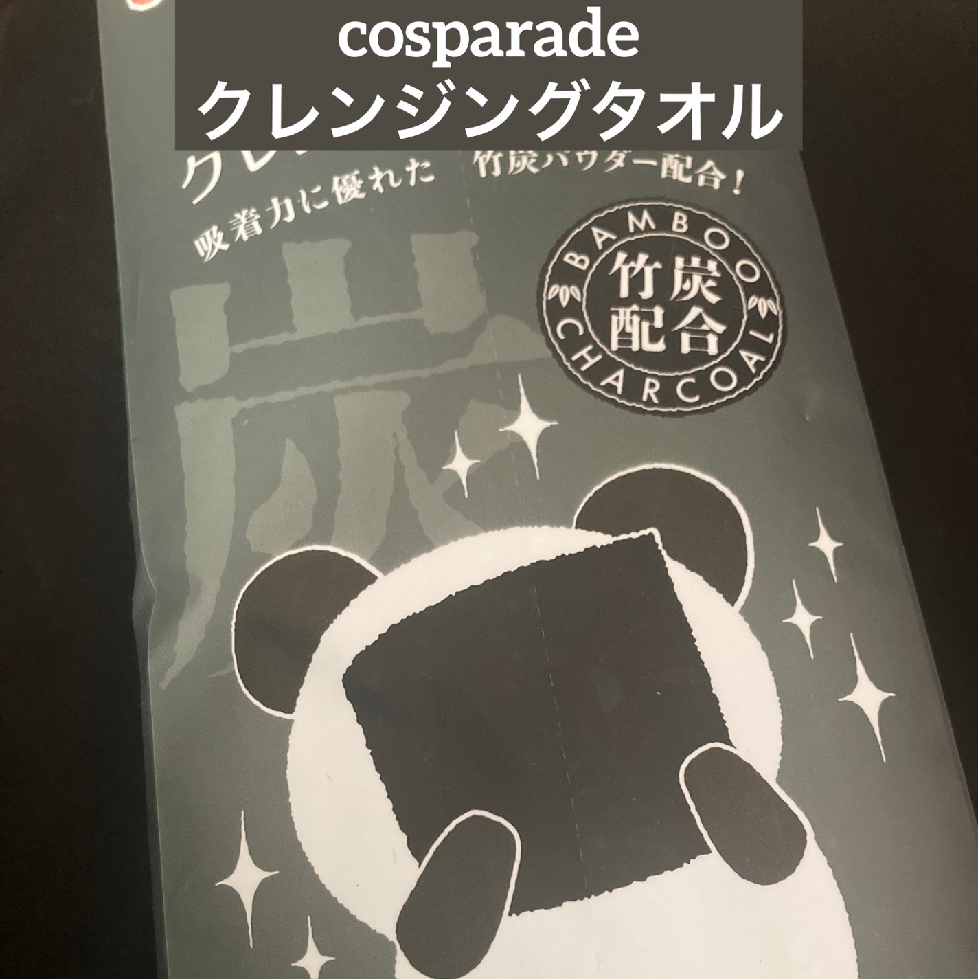 クレンジングタオル/cosparade/クレンジングタオルを使ったクチコミ(1枚目)