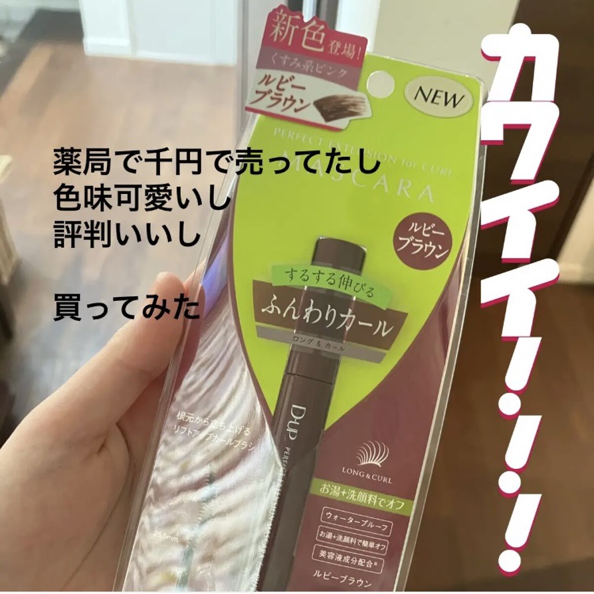 パーフェクトエクステンション マスカラ for カール/D-UP/マスカラを使ったクチコミ（2枚目）