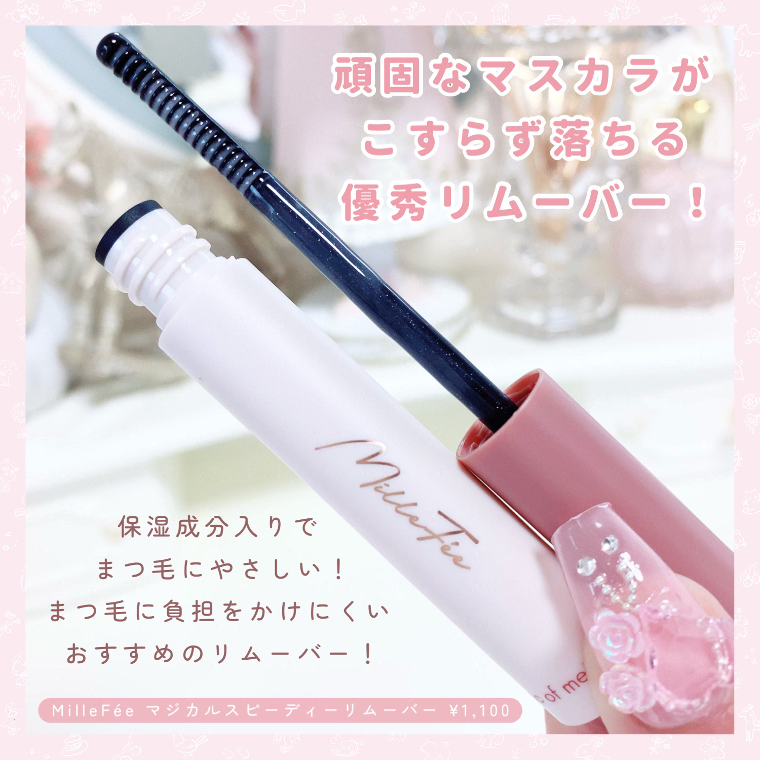 マジカルスピーディーリムーバー/MilleFée/ポイントメイクリムーバーを使ったクチコミ（2枚目）