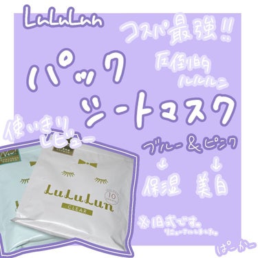 ピンク＆ブルーrururun使ってみました！

ピンクは美白効果
ブルーは保湿効果
が期待されます😄

rururunは1枚が分厚く液がひたひたで
しっかりしたパックです。

よく目の穴が小さい(細い)