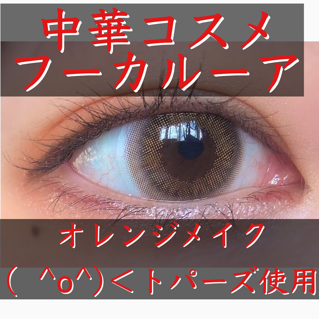 TOPARDS 1day シトリン（限定色）/TOPARDS/ワンデー（１DAY）カラコンを使ったクチコミ（1枚目）