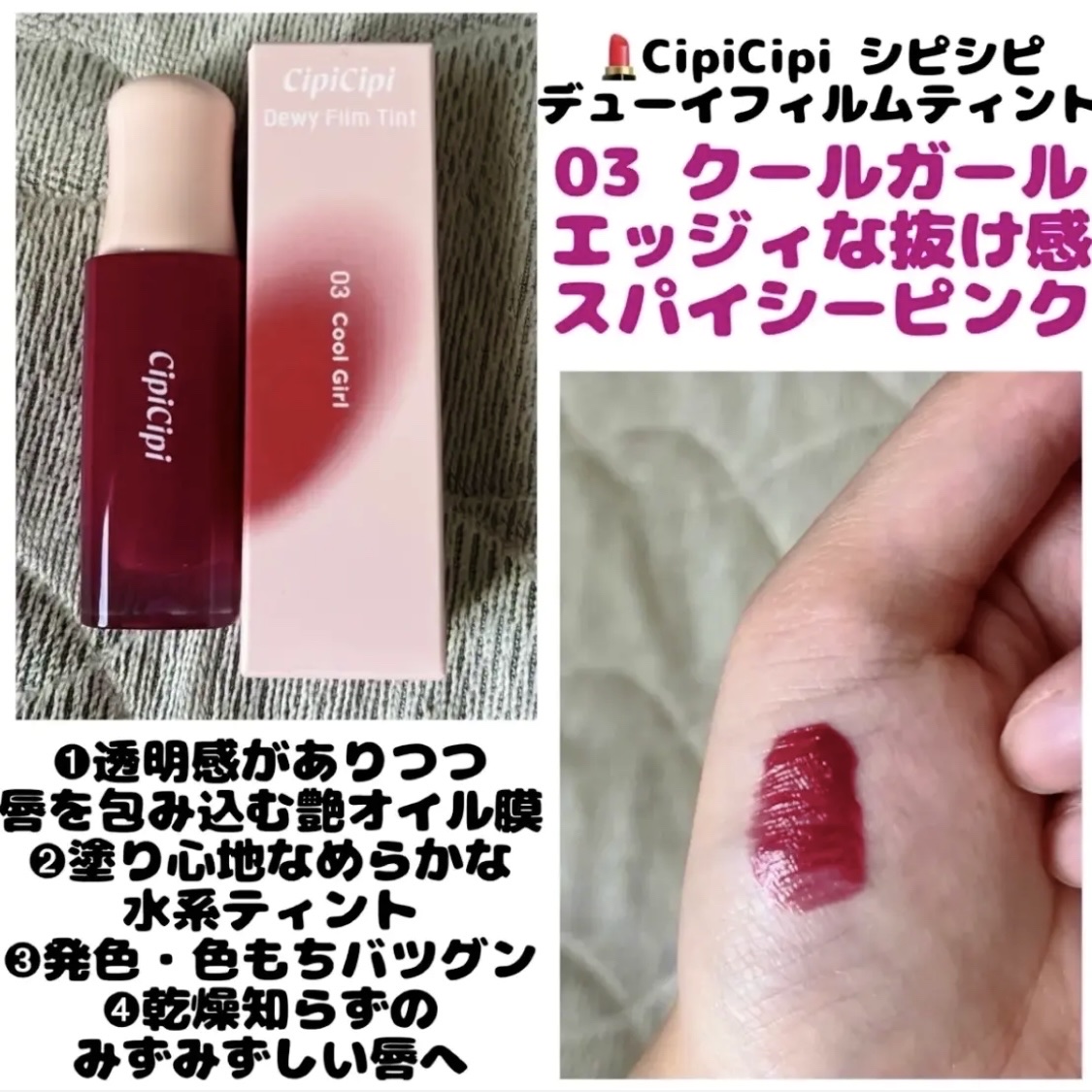デューイフィルムティント/CipiCipi/リップティントを使ったクチコミ（1枚目）