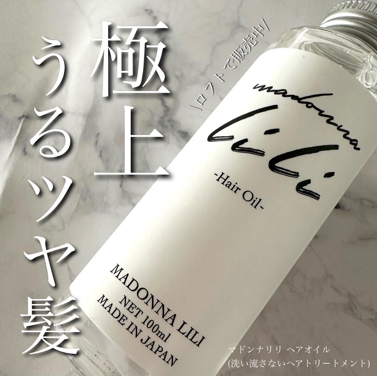 マドンナ リリ ヘアオイル/MADONNA LILI/ヘアオイルを使ったクチコミ(1枚目)