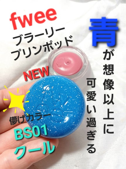 フィー リップアンドチーク ブラーリープリンポット/fwee/口紅を使ったクチコミ(1枚目)
