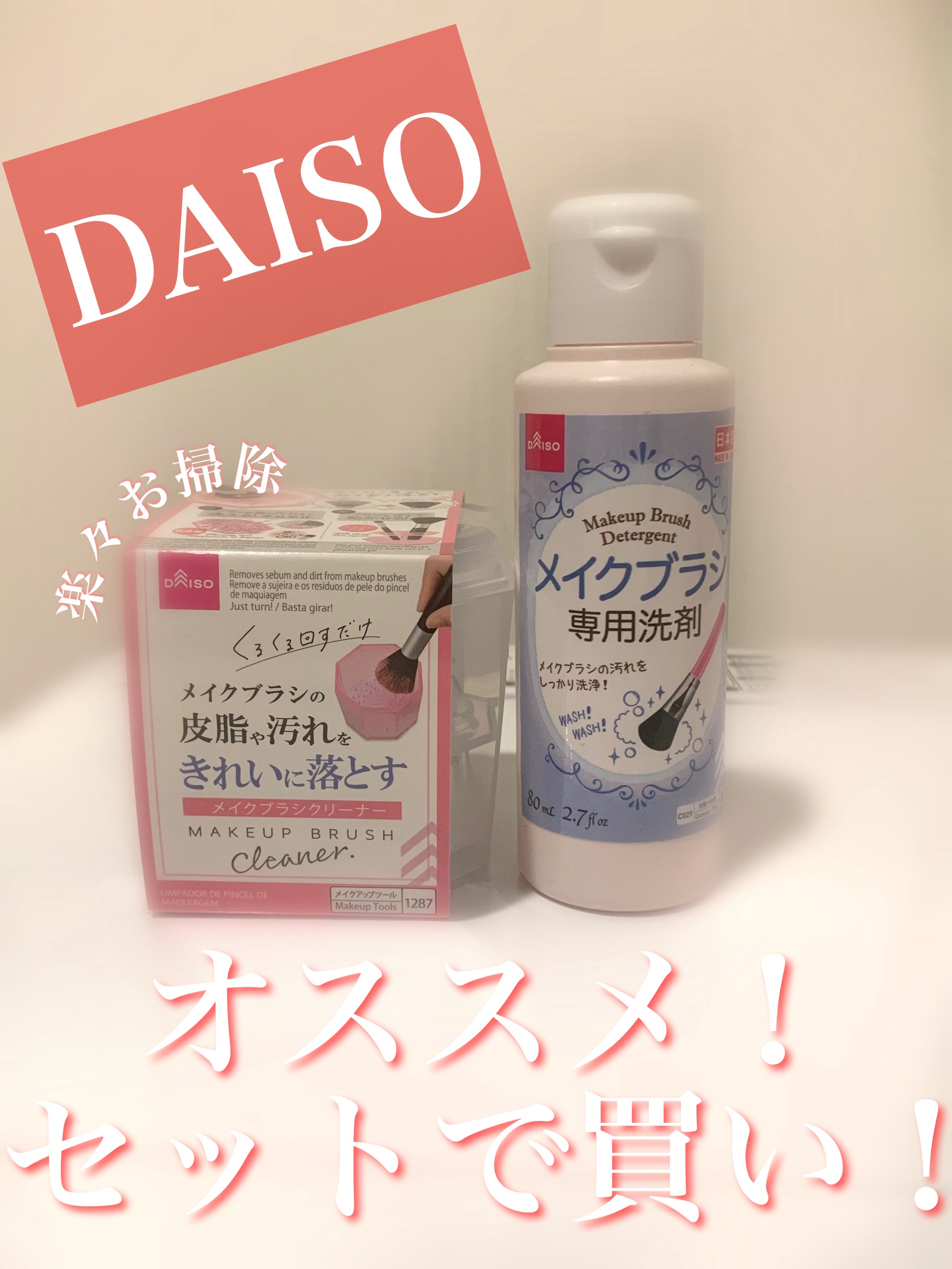 メイクブラシ専用クリーナー/DAISO/その他化粧小物を使ったクチコミ（1枚目）