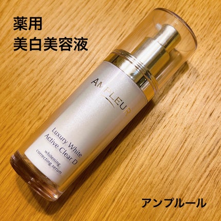 ラグジュアリーホワイト  薬用アクティブクリアD/アンプルール/美容液を使ったクチコミ(1枚目)