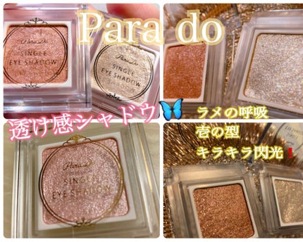 パラドゥ シングルアイシャドウ /パラドゥ/単色アイシャドウを使ったクチコミ(1枚目)
