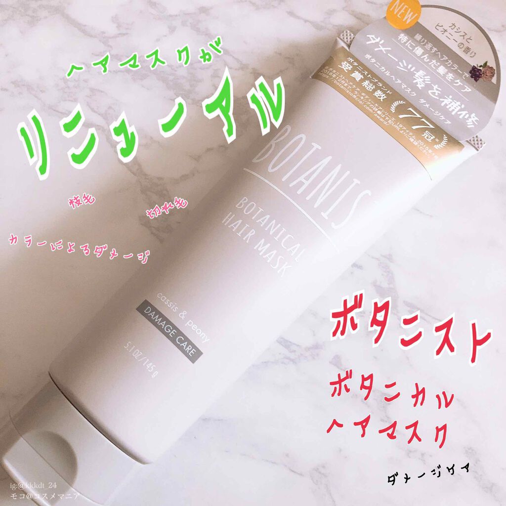 ボタニカルヘアマスク(ダメージケア)/BOTANIST/ヘアマスク・ヘアパックを使ったクチコミ(1枚目)