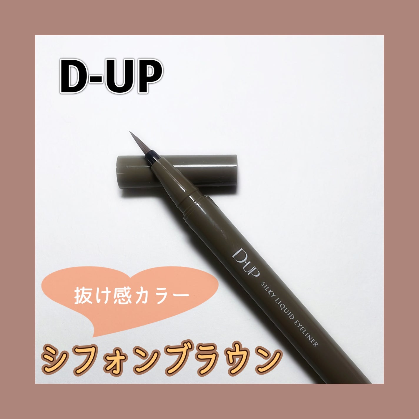 シルキーリキッドアイライナーWP/D-UP/リキッドアイライナーを使ったクチコミ(1枚目)