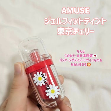 ジェルフィットティント/AMUSE/口紅を使ったクチコミ（2枚目）