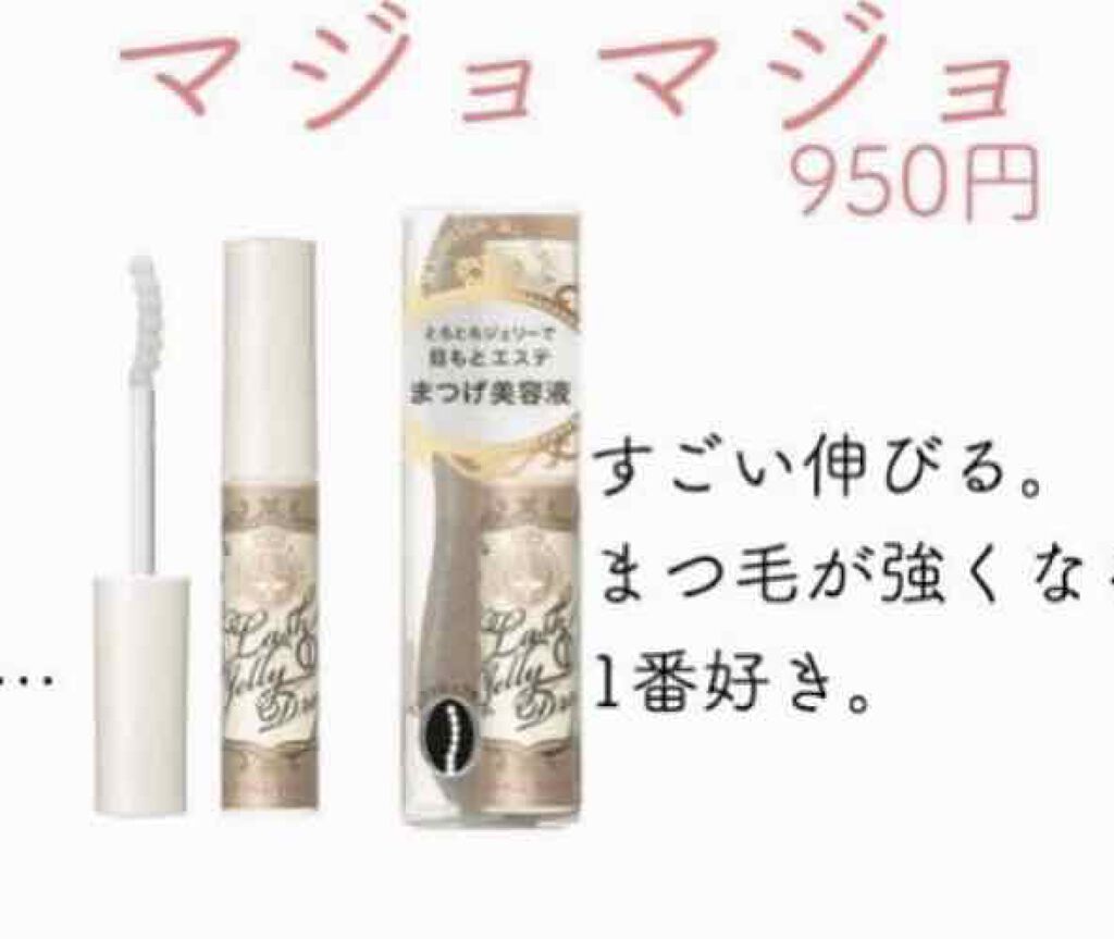 ラッシュジェリードロップ EX/MAJOLICA MAJORCA/まつげ美容液を使ったクチコミ(2枚目)