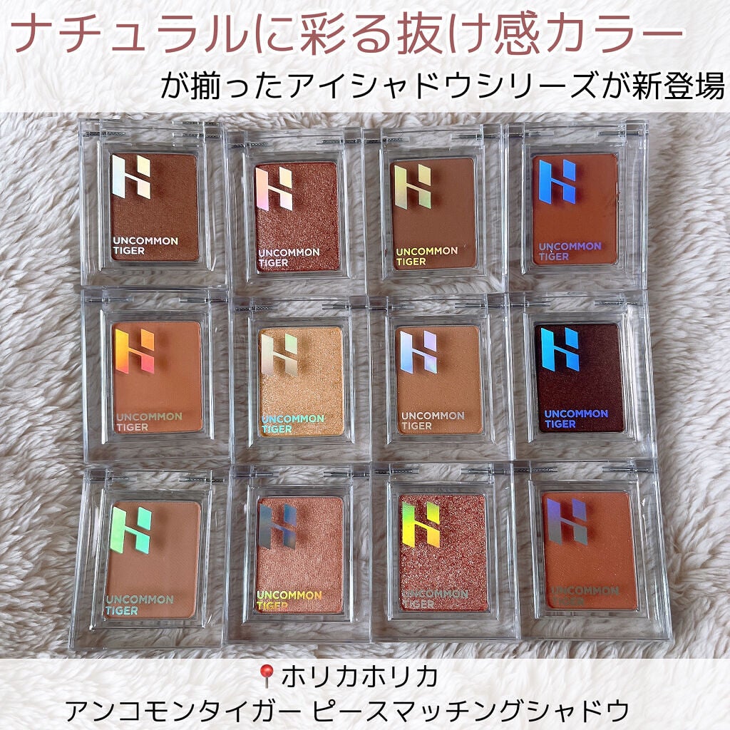 アンコモンタイガー ピースマッチングシャドウ/HOLIKA HOLIKA/単色アイシャドウを使ったクチコミ(2枚目)