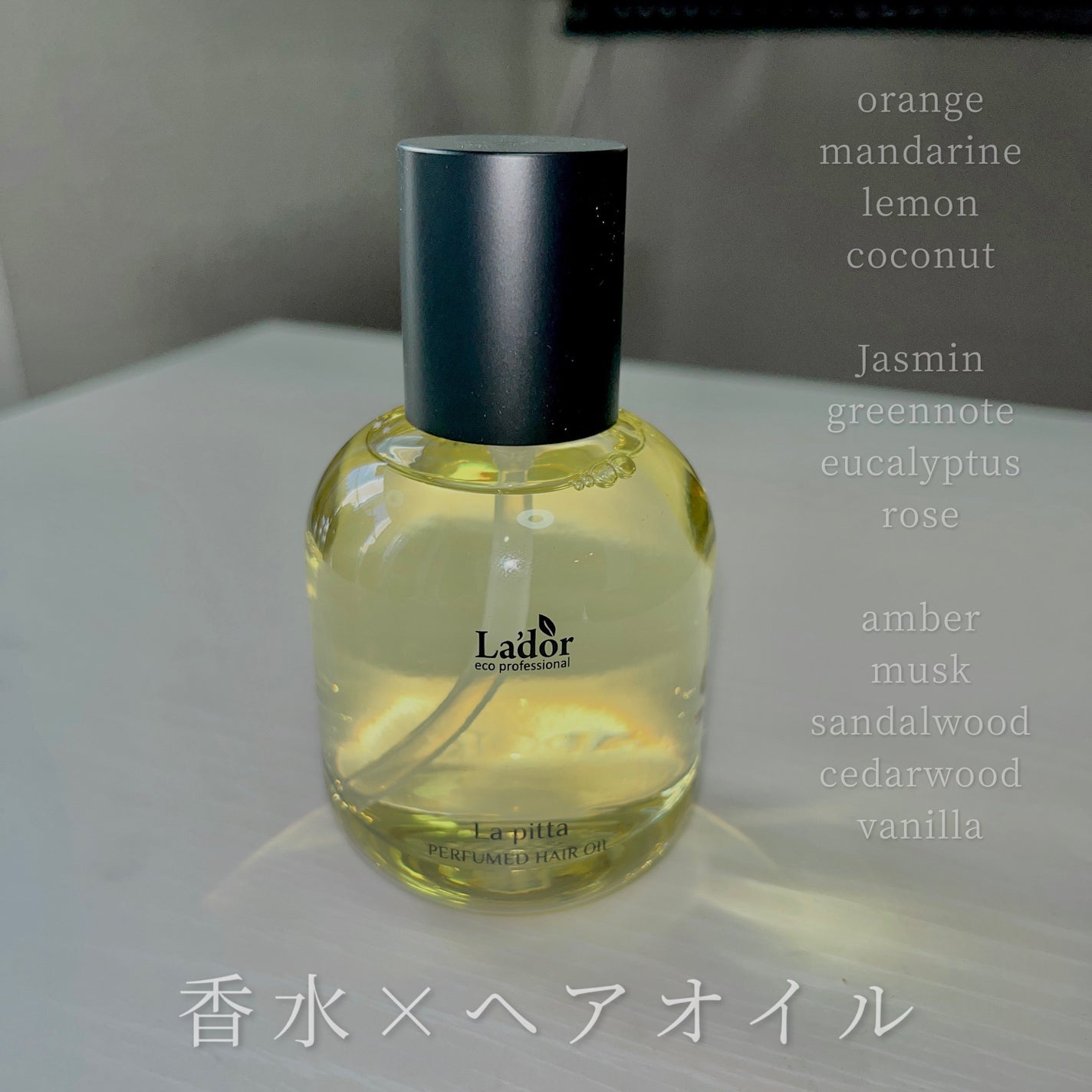 パフュームヘアオイル ラピタ/La'dor/ヘアオイルを使ったクチコミ(1枚目)