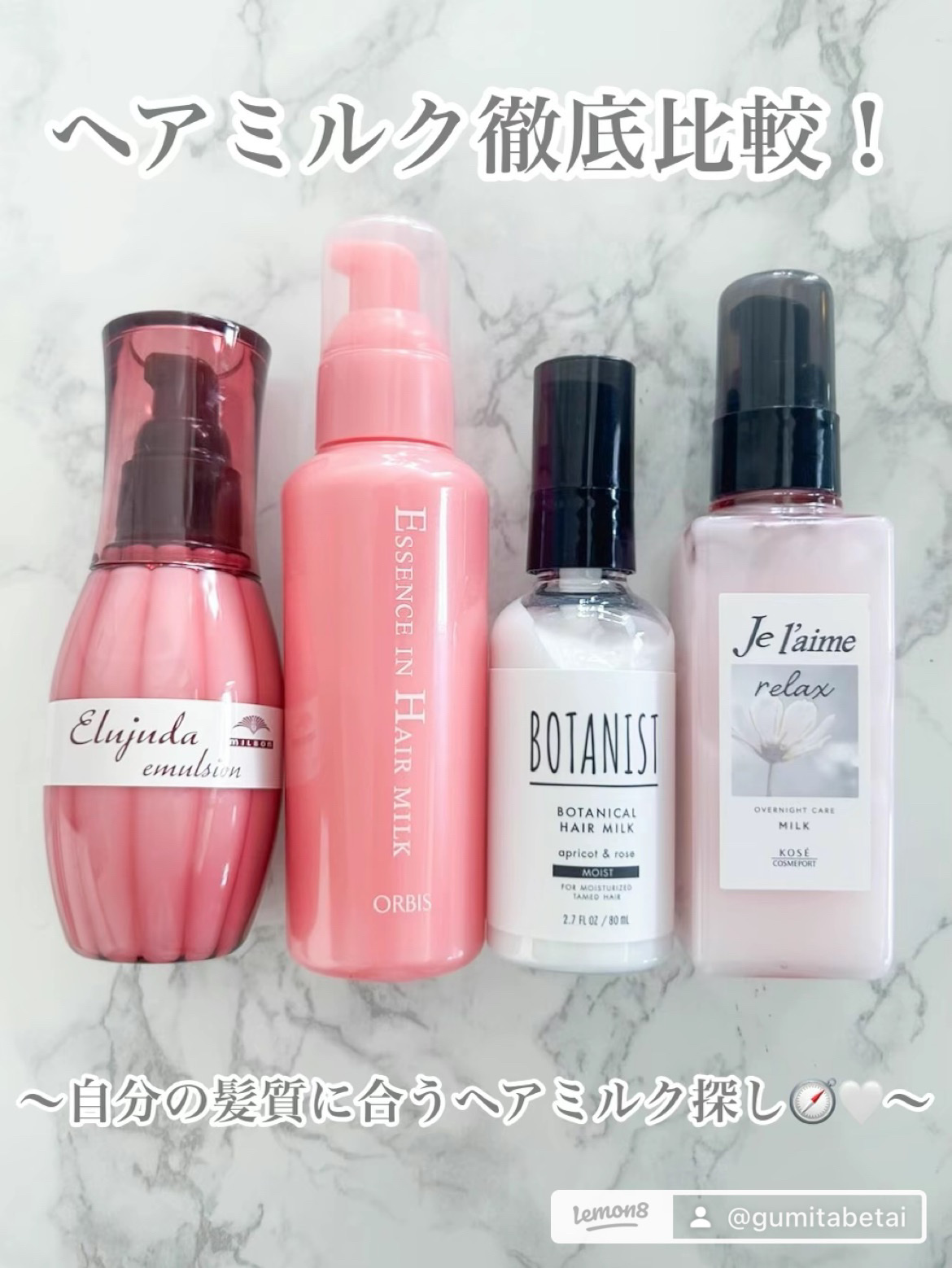 【ヘアミルク比較1️⃣🫧】オルビスエッセンスインヘアミルク

髪深くまで浸透する美容液成分とうるおいをキープするミルク🍼
 2つの良さを1つに凝縮したベタつかず、しなやかなツヤ髪を実現✨
 なじませた瞬間、美容液がとろけ出し、みずみずし